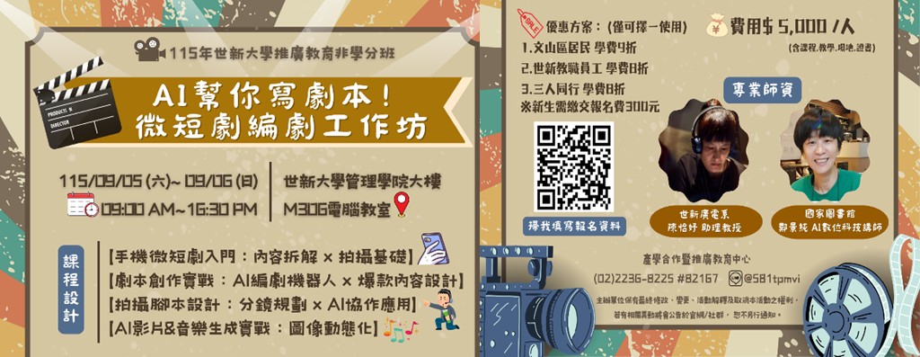🎬AI 幫你寫劇本！微短劇編劇工作坊🎬課程報名開跑🏃🏃🏃
