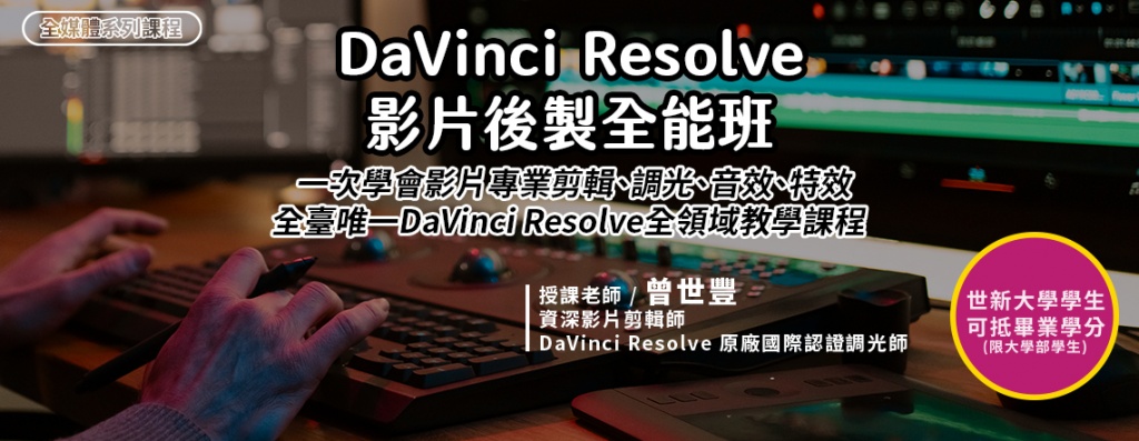 DaVinci Resolve 影片後製全能班 – 一次學會影片專業剪輯、調光、音效、特效【火熱報名中】