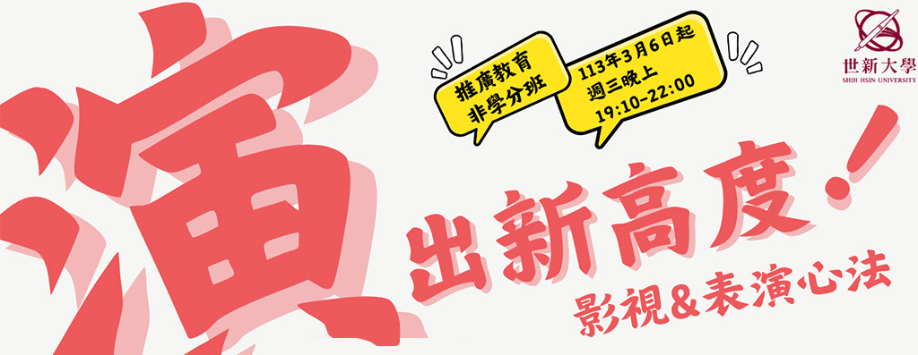☆推廣教育非學分班-「演出新高度-影視與表演心法」課程☆