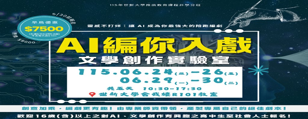 🎭🤖【AI編你入戲｜文學創作實驗室】正式招生中！