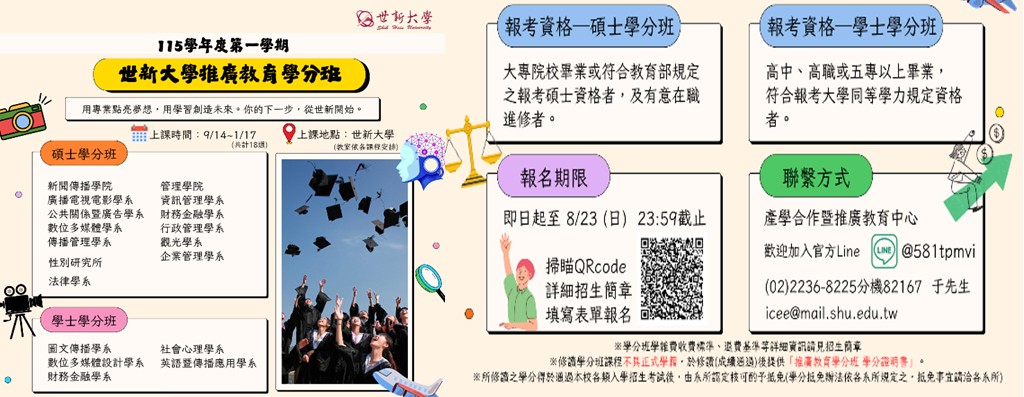 📝115-1推廣教育碩士/學士學分班📝招生資訊公告