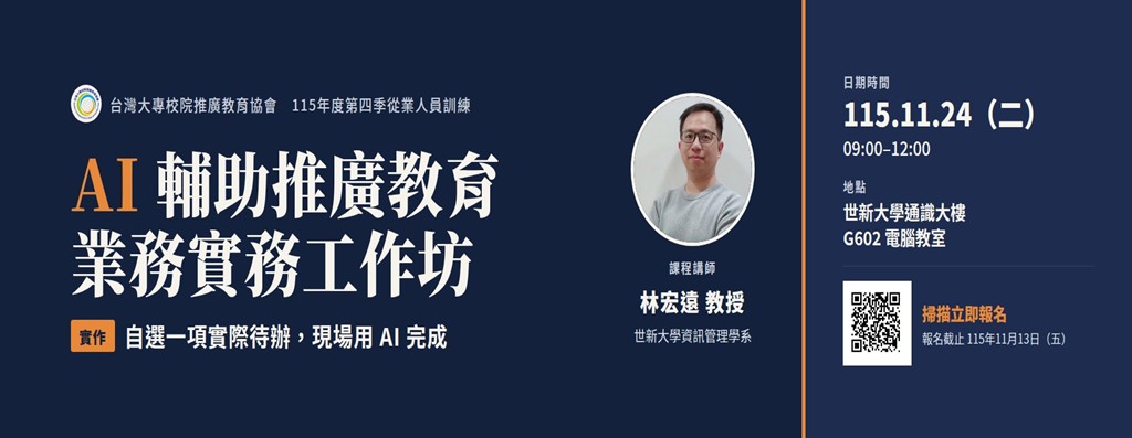 2026年推廣教育從業人員訓練(世新大學)- AI 輔助推廣教育業務實務工作坊